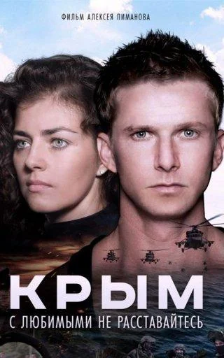Смотреть Фильм Крым(2017) бесплатно