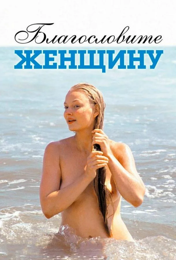 Смотреть Фильм Благословите женщину(2003) бесплатно