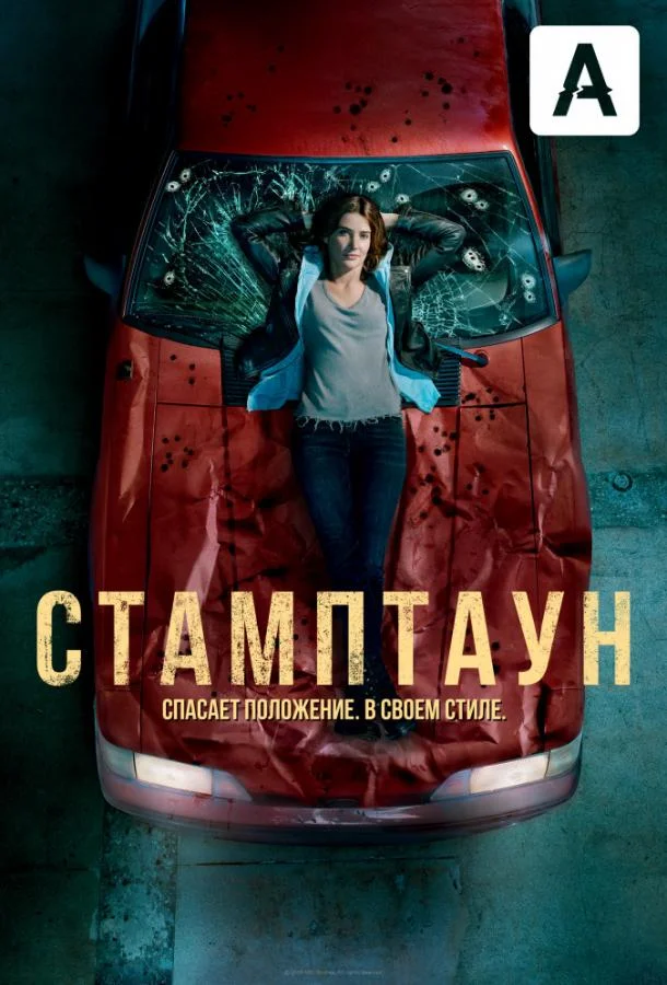 Смотреть Сериал Стамптаун(2019) бесплатно