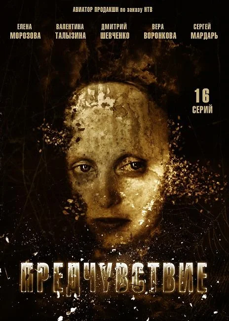 Смотреть Сериал Предчувствие(2013) бесплатно