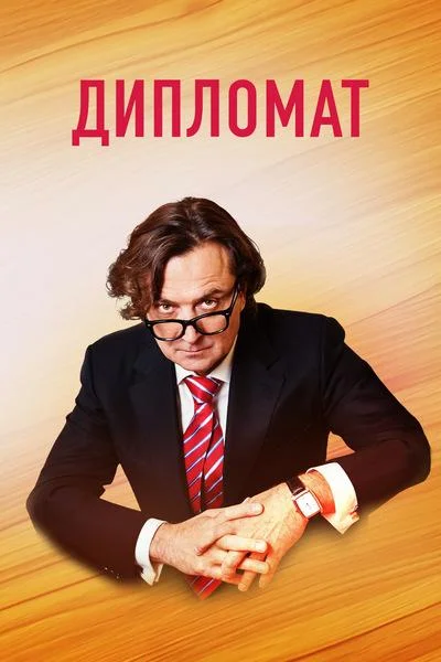 Смотреть Сериал Дипломат(2019) бесплатно