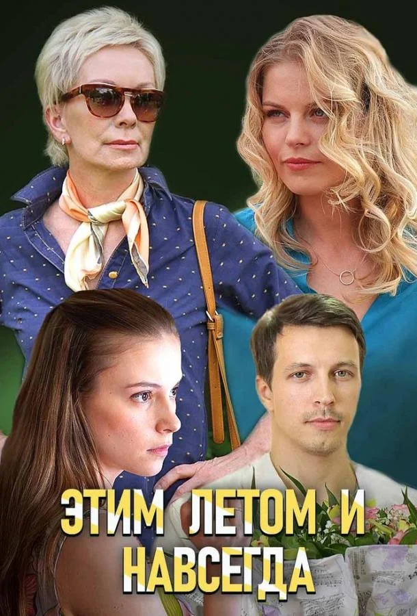Смотреть Сериал Этим летом и навсегда(2019) бесплатно