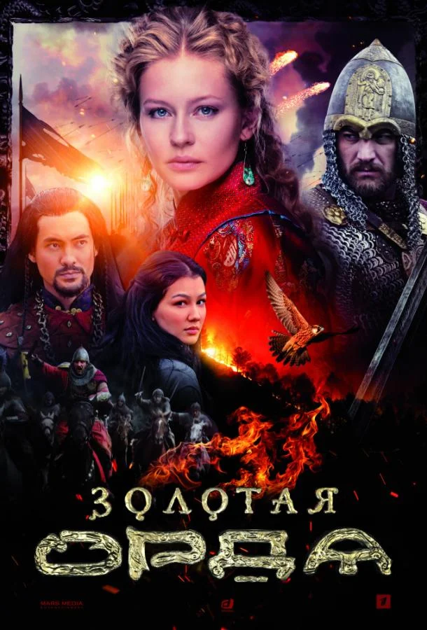 Смотреть Сериал Золотая орда(2018) бесплатно