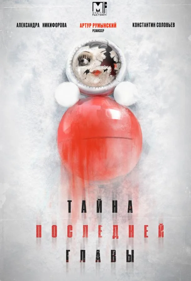 Смотреть Сериал Тайна последней главы(2019) бесплатно