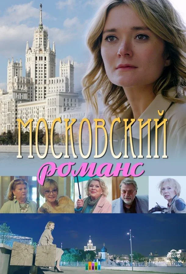 Смотреть Сериал Московский романс(2019) бесплатно