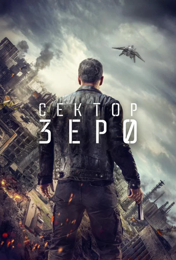 Смотреть Сериал Сектор «Зеро». Полиция будущего(2016) бесплатно