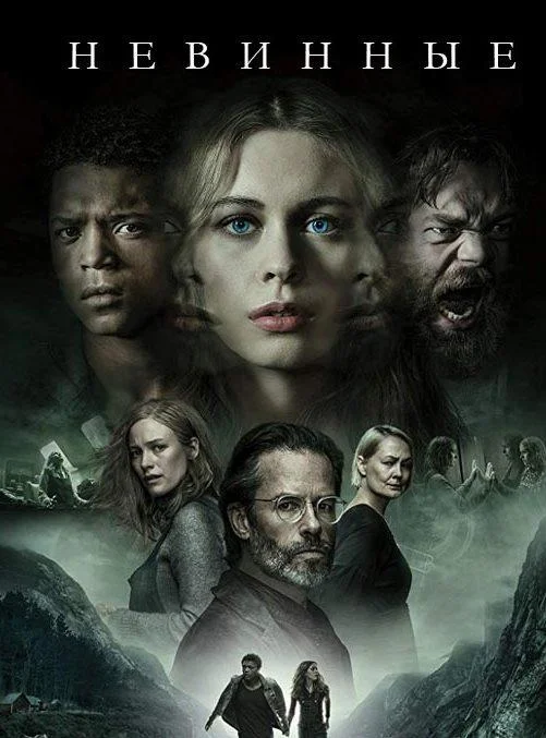 Смотреть Сериал Невинные(2018) бесплатно