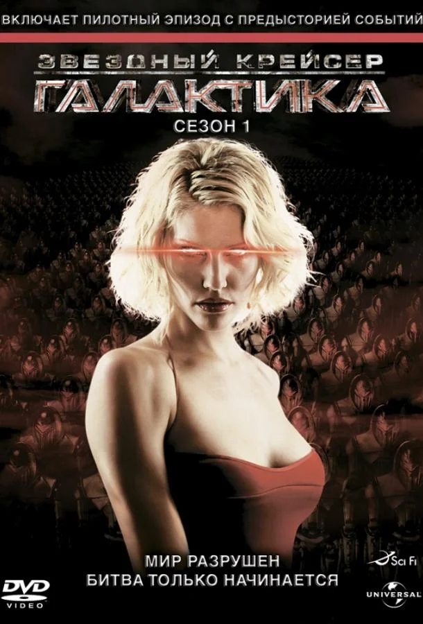 Смотреть Сериал Звездный крейсер Галактика(2004) бесплатно