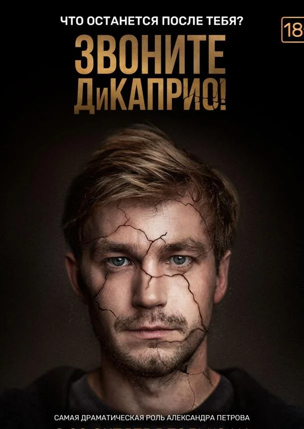 Смотреть Сериал Звоните ДиКаприо!(2018) бесплатно
