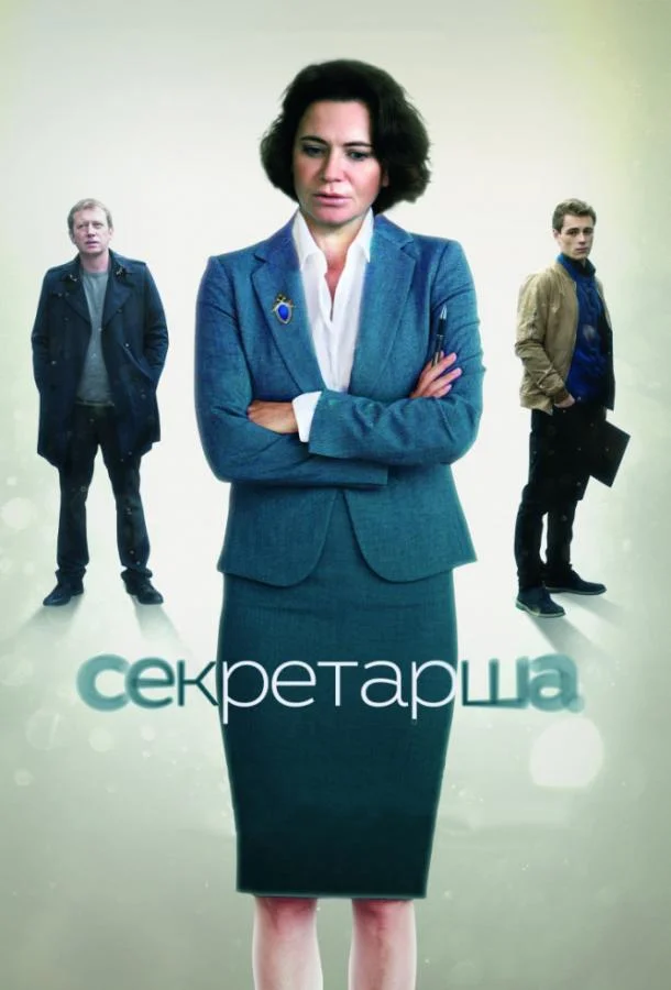 Смотреть Сериал Секретарша(2017) бесплатно