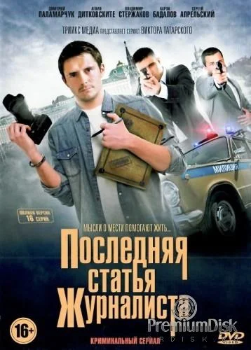 Смотреть Сериал Последняя статья журналиста(2017) бесплатно