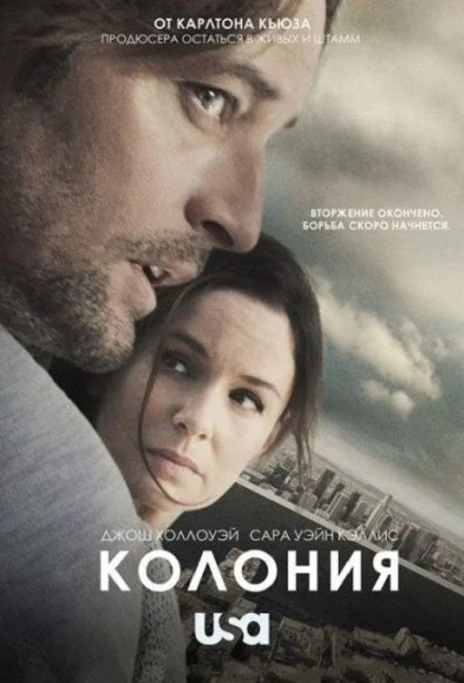 Смотреть Сериал Колония(2016) бесплатно