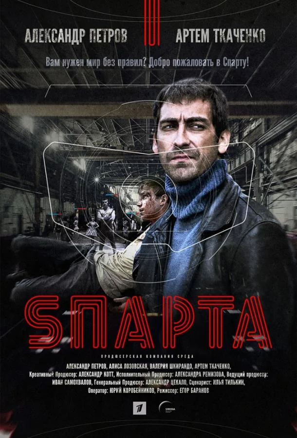 Смотреть Сериал Спарта(2018) бесплатно