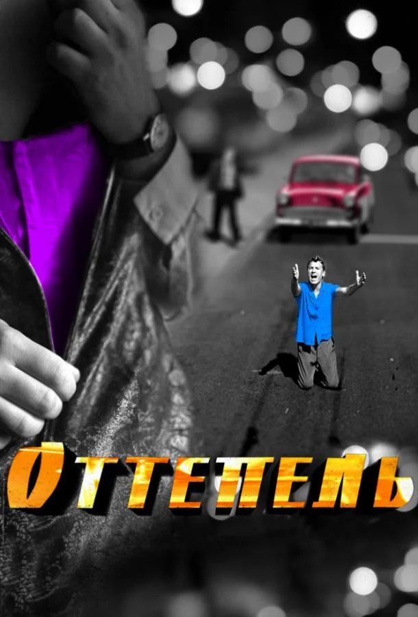 Смотреть Сериал Оттепель(2013) бесплатно