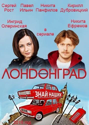 Смотреть Сериал Лондонград. Знай наших(2015) бесплатно