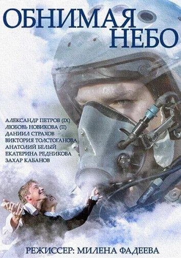 Смотреть Сериал Обнимая небо(2014) бесплатно