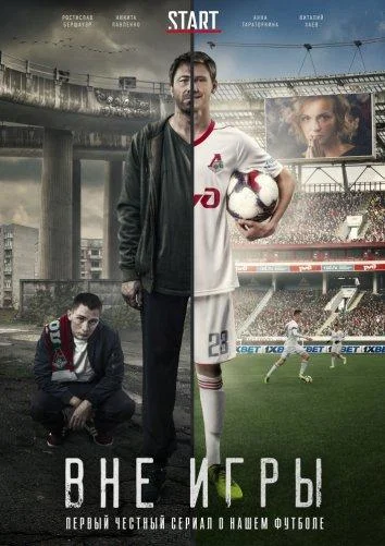 Смотреть Сериал Вне игры(2018) бесплатно