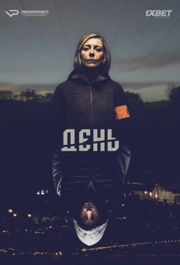 Смотреть Сериал День(2018) бесплатно