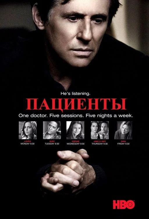 Смотреть Сериал Пациенты / Лечение(2008) бесплатно
