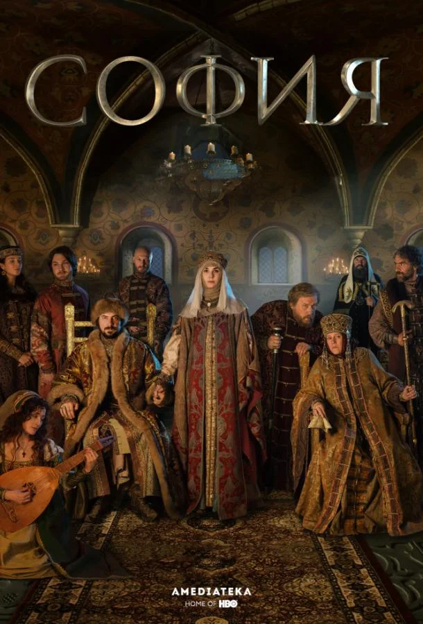 Смотреть Сериал София(2016) бесплатно
