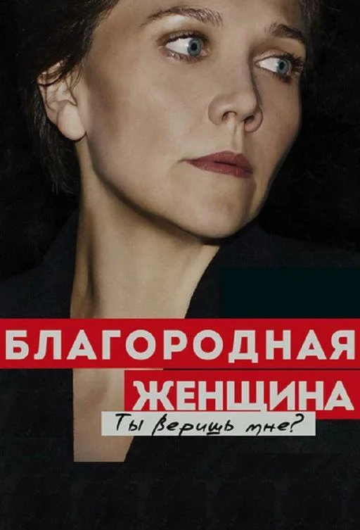 Смотреть Сериал Благородная женщина(2014) бесплатно