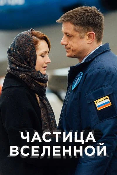 Смотреть Сериал Частица вселенной(2018) бесплатно