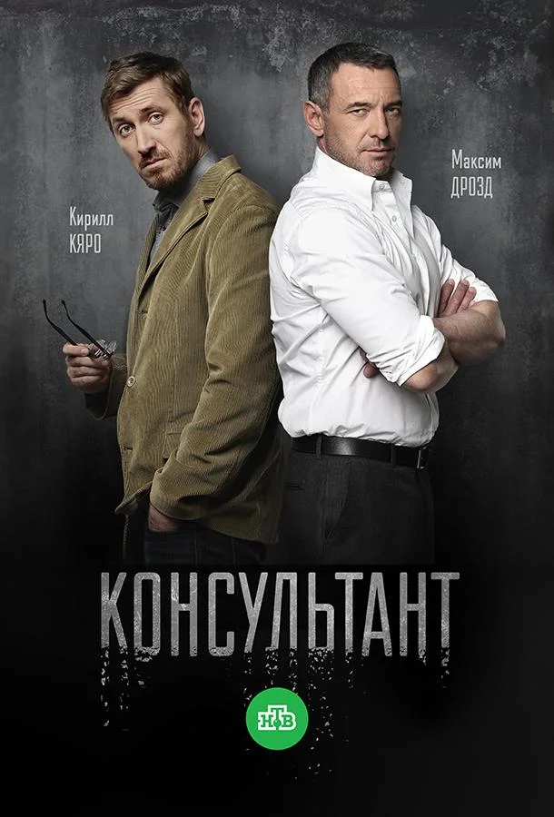 Смотреть Сериал Консультант(2017) бесплатно