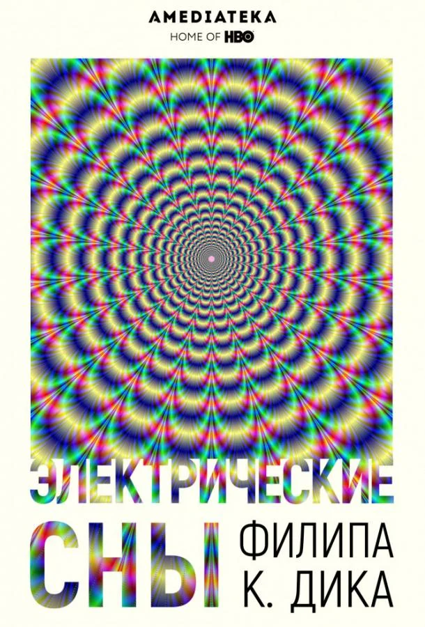 Смотреть Сериал Электрические сны Филипа К. Дика(2017) бесплатно