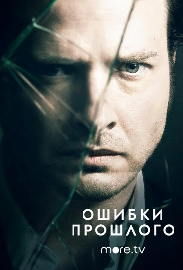 Смотреть Сериал Ошибки прошлого(2013) бесплатно