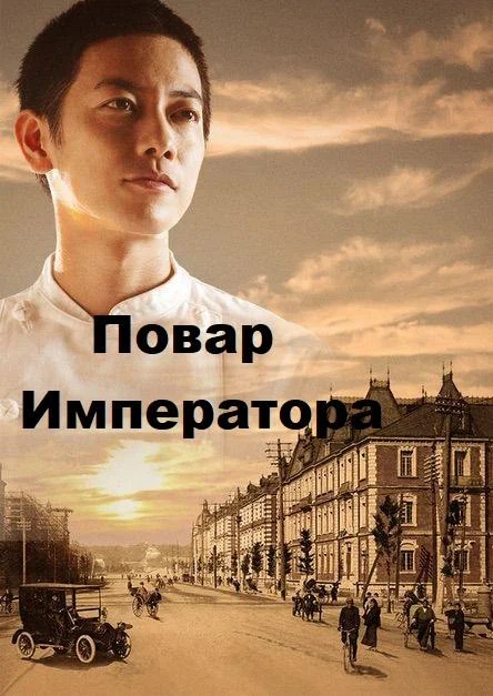 Смотреть Сериал Повар Императора(2015) бесплатно