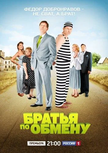 Смотреть Сериал Братья по обмену(2013) бесплатно