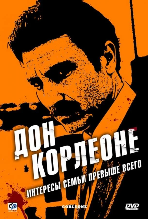 Смотреть Сериал Дон Корлеоне(2007) бесплатно