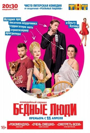 Смотреть Сериал Бедные люди(2016) бесплатно