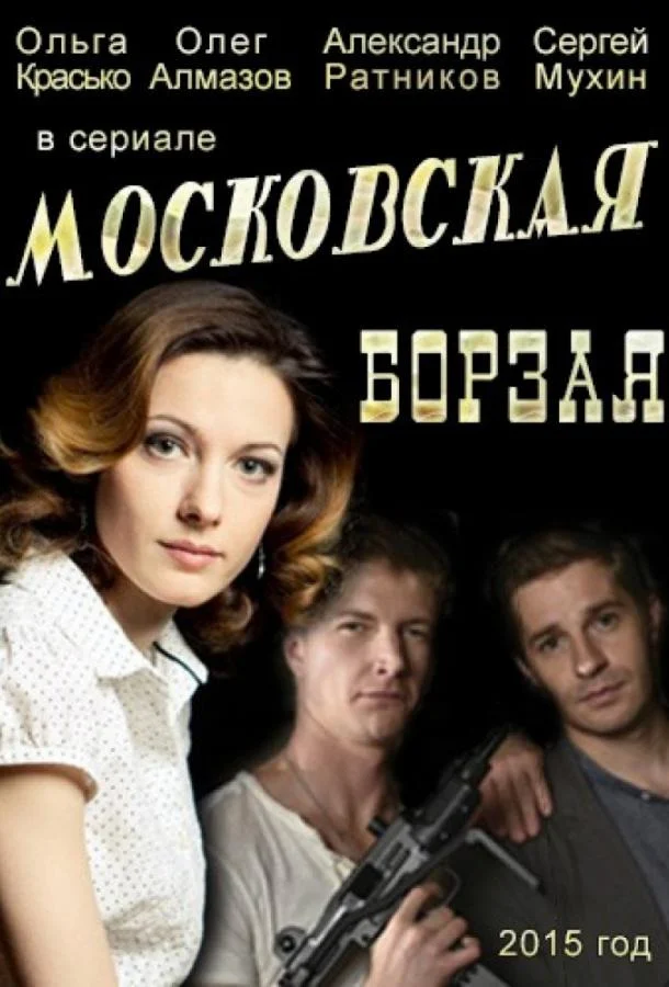 Смотреть Сериал Московская борзая(2015) бесплатно