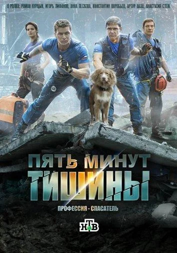 Смотреть Сериал Пять минут тишины(2017) бесплатно