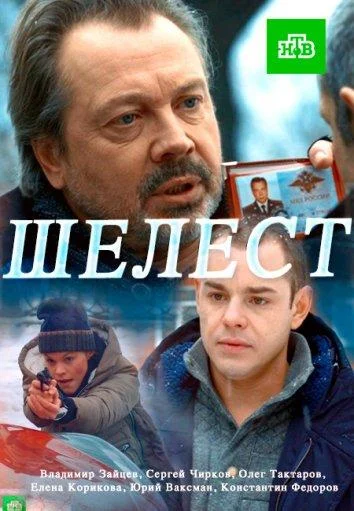 Смотреть Сериал Шелест(2016) бесплатно