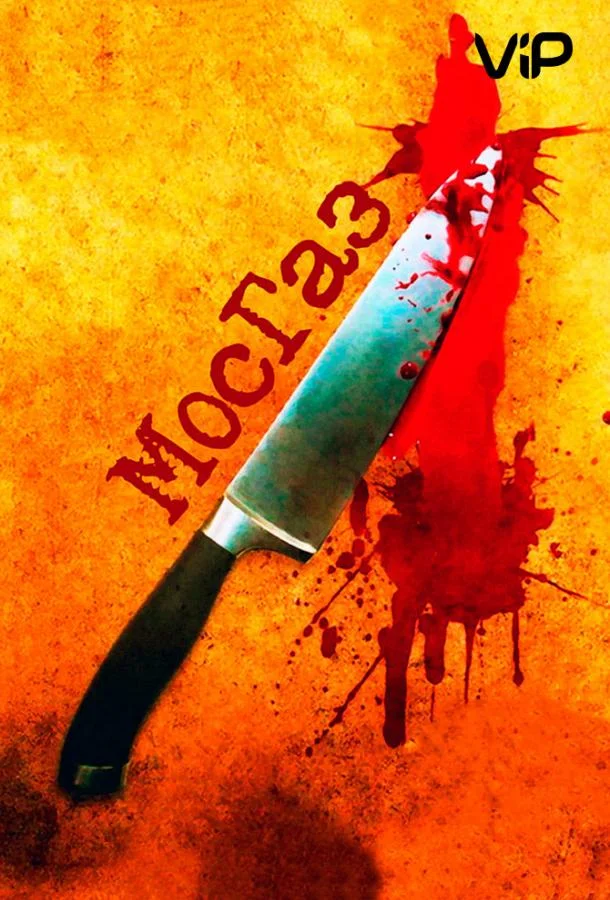 Смотреть Сериал Мосгаз(2012) бесплатно