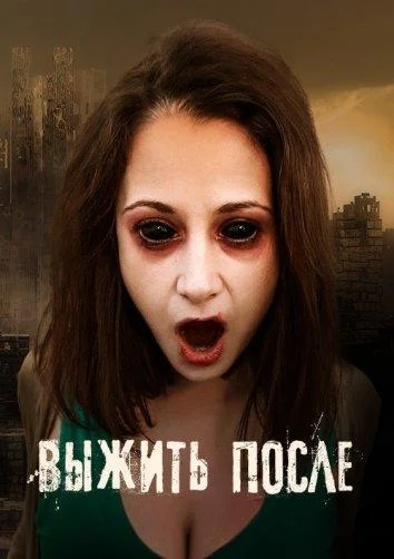 Смотреть Сериал Выжить После(2013) бесплатно
