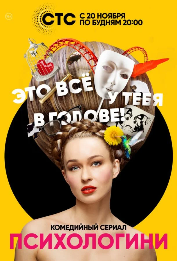 Смотреть Сериал Психологини(2017) бесплатно