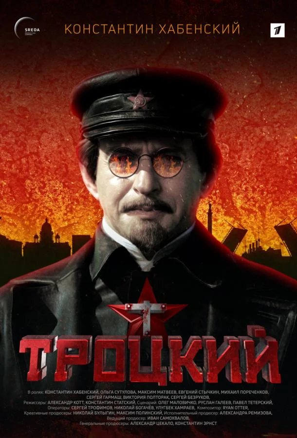 Смотреть Сериал Троцкий(2017) бесплатно