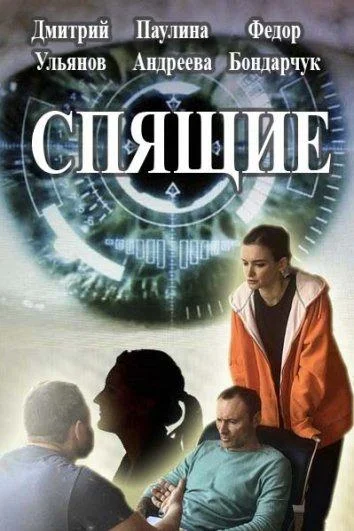 Смотреть Сериал Спящие(2017) бесплатно