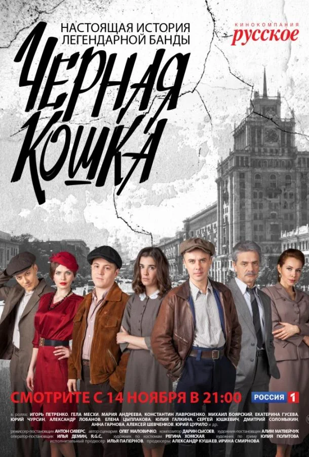 Смотреть Сериал Черная Кошка(2016) бесплатно