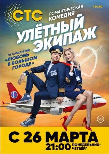 Смотреть Сериал Улётный экипаж(2018) бесплатно