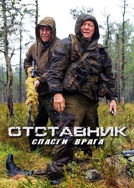 Смотреть Сериал Отставник. Спасти врага(2019) бесплатно