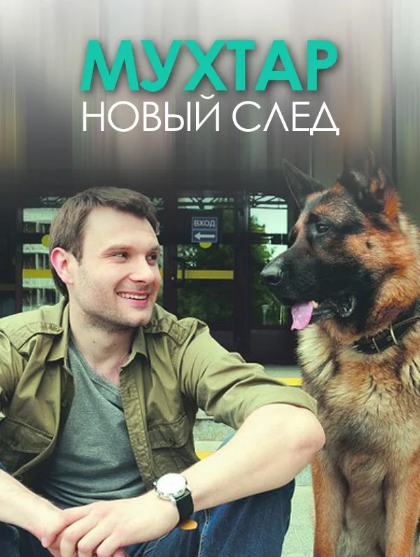 Смотреть Сериал Мухтар. Новый след(2017) бесплатно