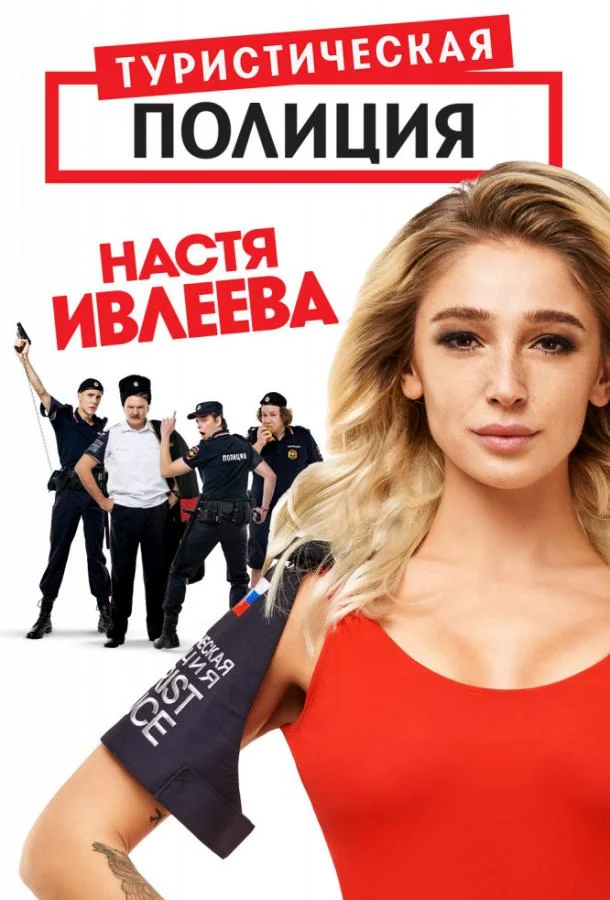 Смотреть Сериал Туристическая полиция(2019) бесплатно