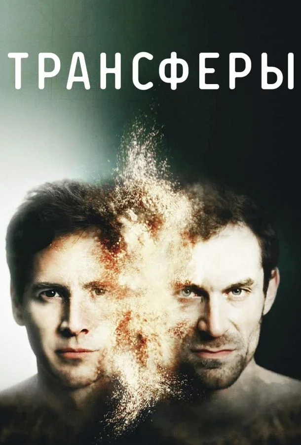 Смотреть Сериал Трансферы(2017) бесплатно