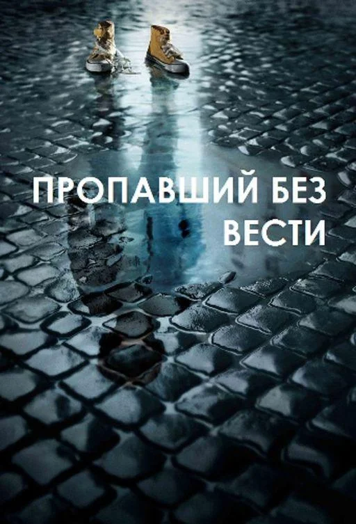 Смотреть Сериал Пропавший без вести(2014) бесплатно