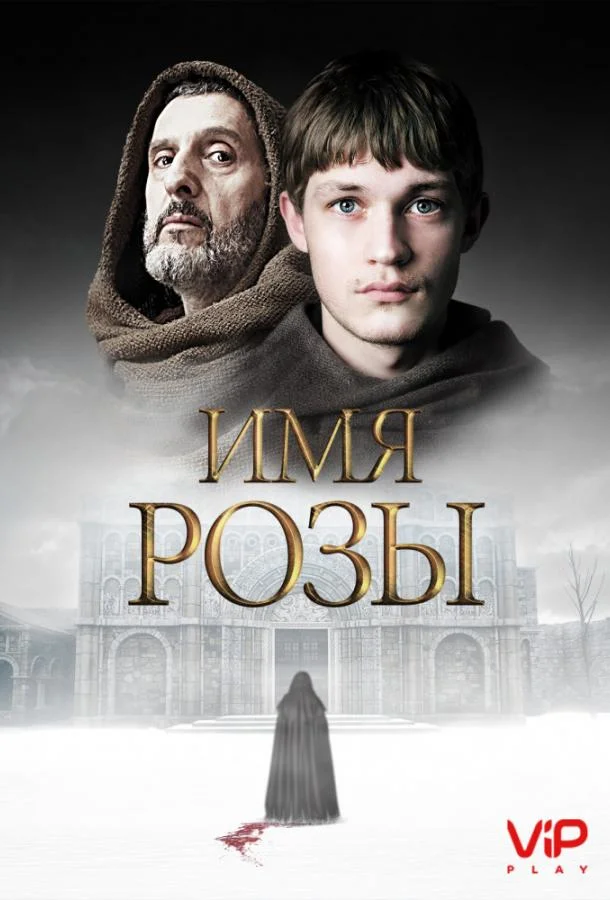 Смотреть Сериал Имя розы(2019) бесплатно