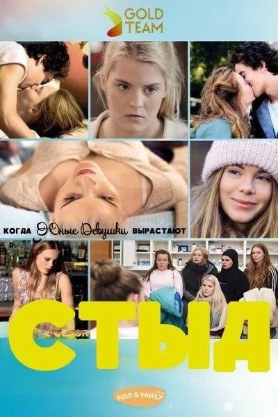 Смотреть Сериал СТЫД: Германия(2018) бесплатно